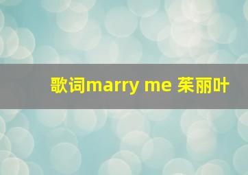 歌词marry me 茱丽叶